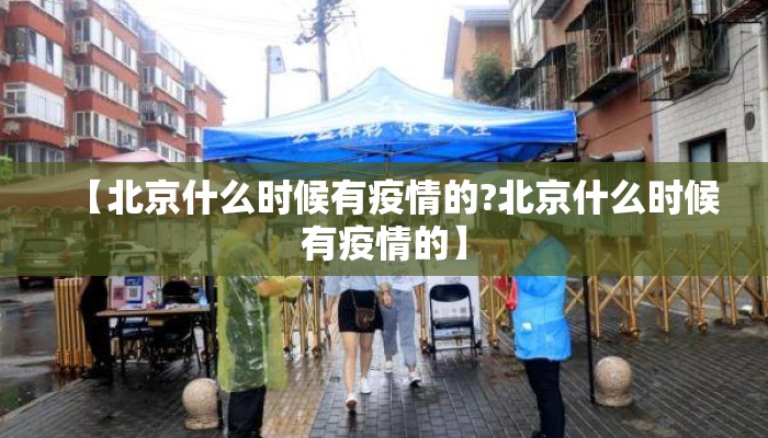 【北京什么时候有疫情的?北京什么时候有疫情的】