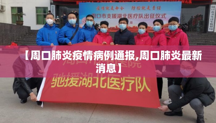 【周口肺炎疫情病例通报,周口肺炎最新消息】