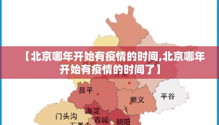 【北京哪年开始有疫情的时间,北京哪年开始有疫情的时间了】