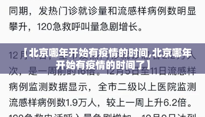 【北京哪年开始有疫情的时间,北京哪年开始有疫情的时间了】
