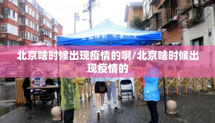 北京啥时候出现疫情的啊/北京啥时候出现疫情的