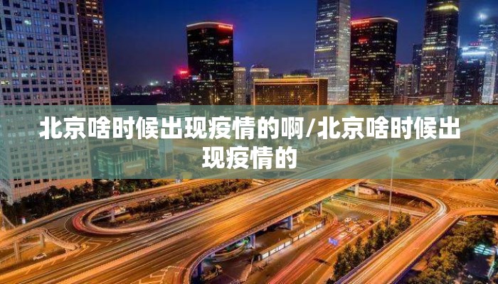 北京啥时候出现疫情的啊/北京啥时候出现疫情的