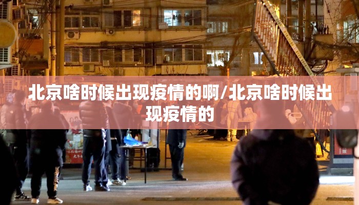 北京啥时候出现疫情的啊/北京啥时候出现疫情的