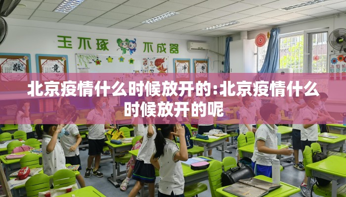 北京疫情什么时候放开的:北京疫情什么时候放开的呢
