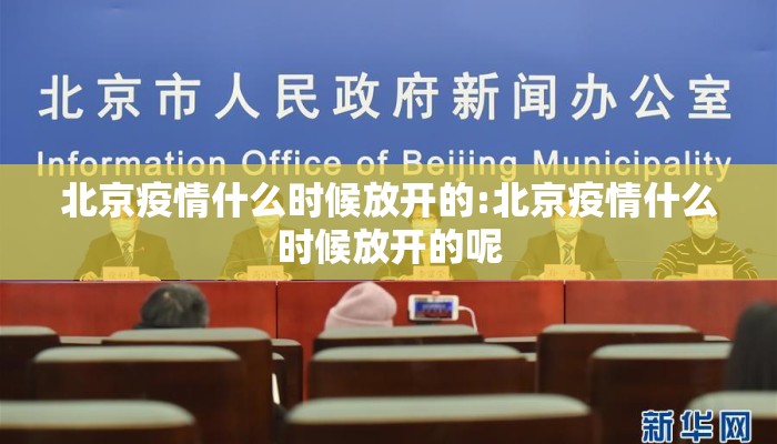 北京疫情什么时候放开的:北京疫情什么时候放开的呢