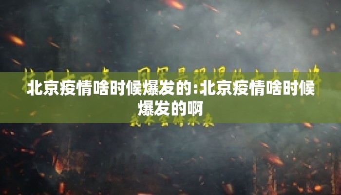北京疫情啥时候爆发的:北京疫情啥时候爆发的啊