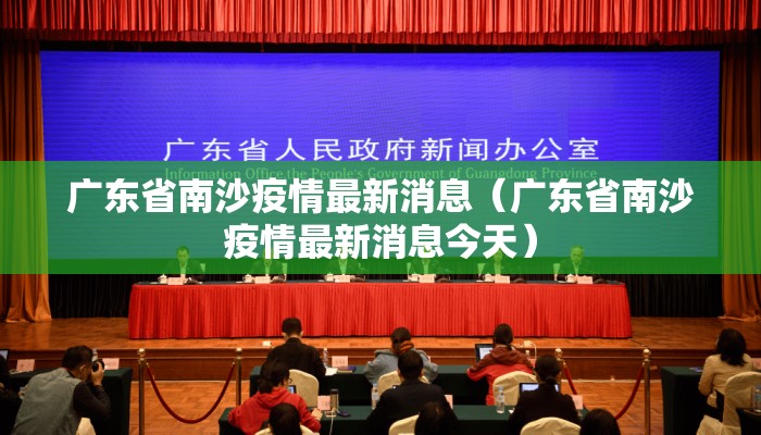 广东省南沙疫情最新消息（广东省南沙疫情最新消息今天）