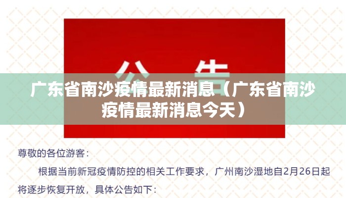 广东省南沙疫情最新消息（广东省南沙疫情最新消息今天）
