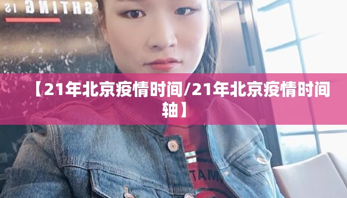【21年北京疫情时间/21年北京疫情时间轴】