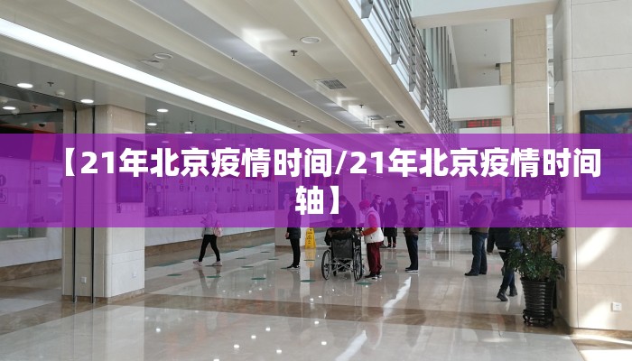 【21年北京疫情时间/21年北京疫情时间轴】