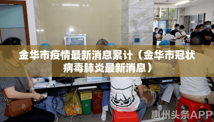 金华市疫情最新消息累计（金华市冠状病毒肺炎最新消息）