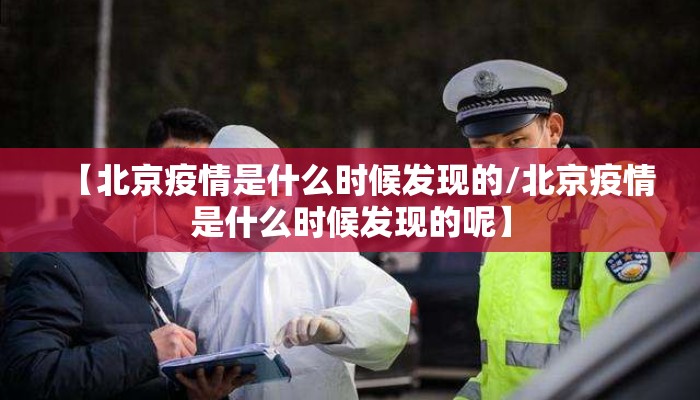 【北京疫情是什么时候发现的/北京疫情是什么时候发现的呢】