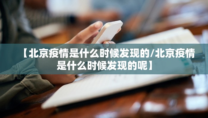 【北京疫情是什么时候发现的/北京疫情是什么时候发现的呢】