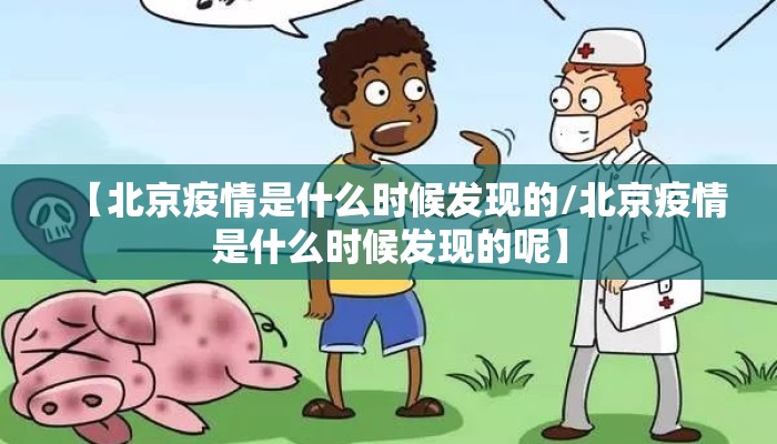【北京疫情是什么时候发现的/北京疫情是什么时候发现的呢】