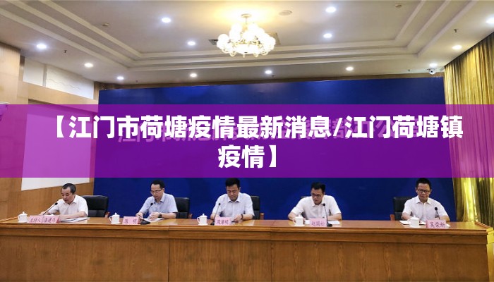 【江门市荷塘疫情最新消息/江门荷塘镇疫情】