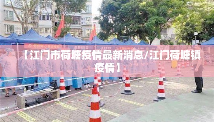 【江门市荷塘疫情最新消息/江门荷塘镇疫情】