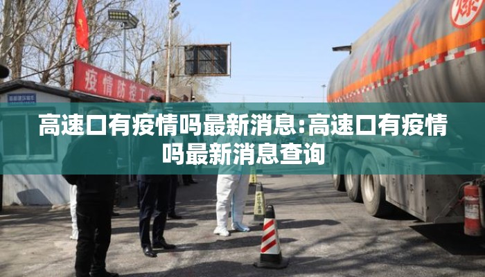 高速口有疫情吗最新消息:高速口有疫情吗最新消息查询