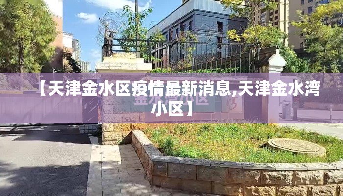 【天津金水区疫情最新消息,天津金水湾小区】