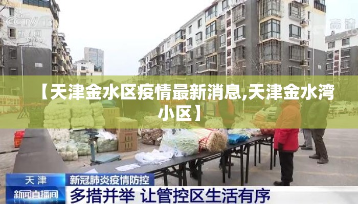 【天津金水区疫情最新消息,天津金水湾小区】