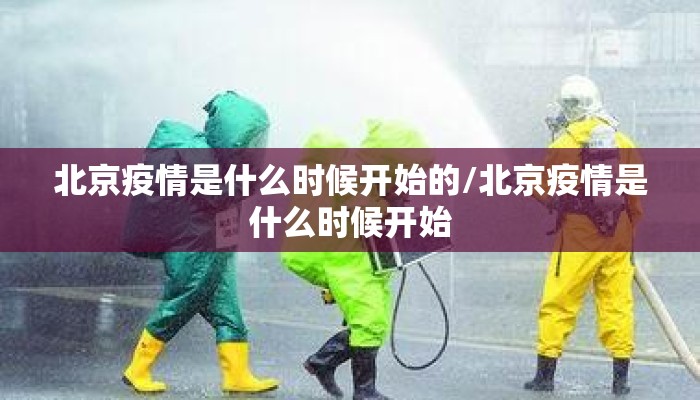 北京疫情是什么时候开始的/北京疫情是什么时候开始