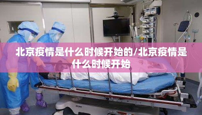 北京疫情是什么时候开始的/北京疫情是什么时候开始
