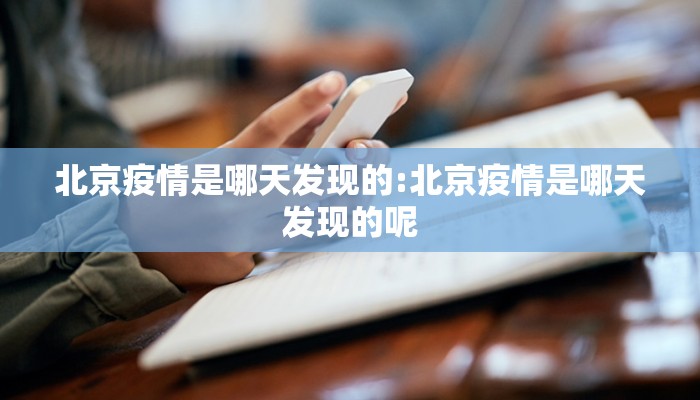 北京疫情是哪天发现的:北京疫情是哪天发现的呢