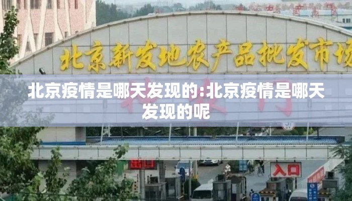 北京疫情是哪天发现的:北京疫情是哪天发现的呢