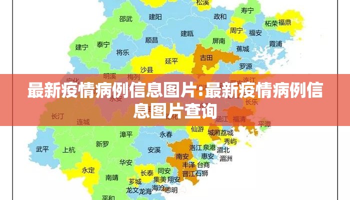 最新疫情病例信息图片:最新疫情病例信息图片查询