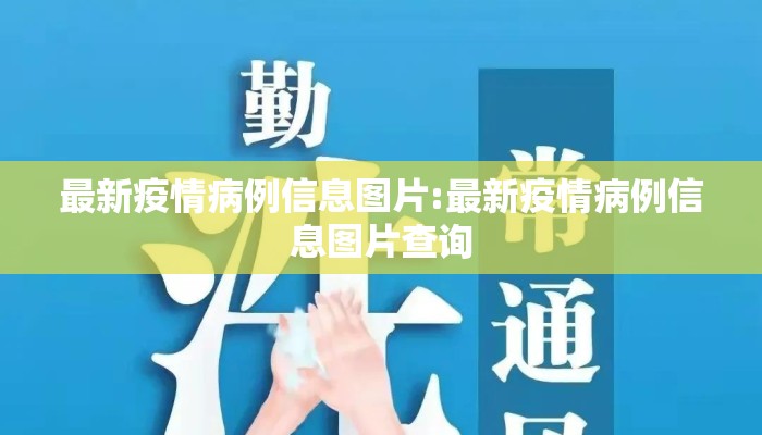 最新疫情病例信息图片:最新疫情病例信息图片查询