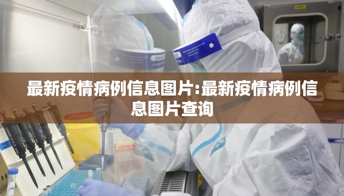 最新疫情病例信息图片:最新疫情病例信息图片查询