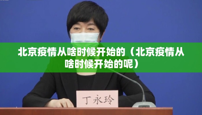 北京疫情从啥时候开始的（北京疫情从啥时候开始的呢）