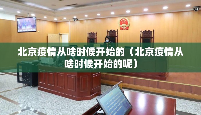 北京疫情从啥时候开始的（北京疫情从啥时候开始的呢）