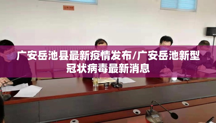 广安岳池县最新疫情发布/广安岳池新型冠状病毒最新消息