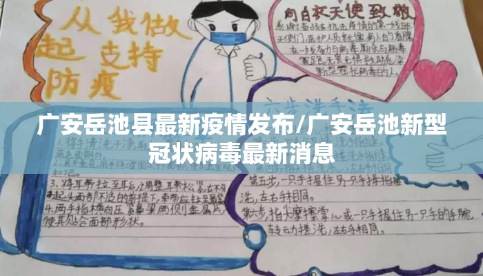 广安岳池县最新疫情发布/广安岳池新型冠状病毒最新消息