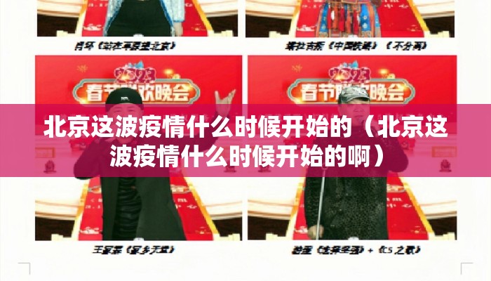 北京这波疫情什么时候开始的（北京这波疫情什么时候开始的啊）