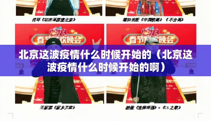 北京这波疫情什么时候开始的（北京这波疫情什么时候开始的啊）