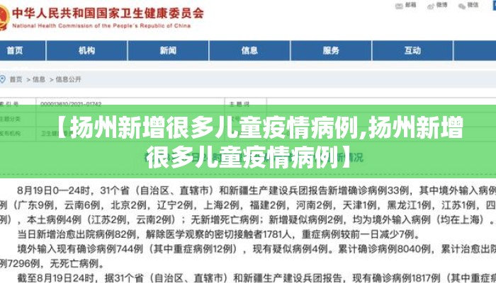 【扬州新增很多儿童疫情病例,扬州新增很多儿童疫情病例】