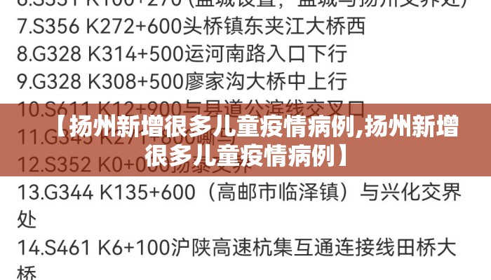 【扬州新增很多儿童疫情病例,扬州新增很多儿童疫情病例】