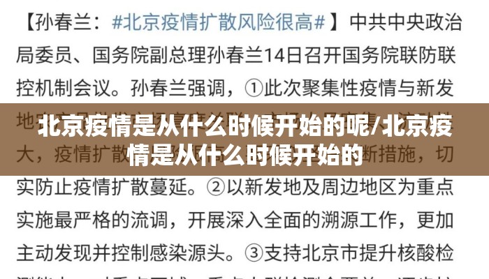 北京疫情是从什么时候开始的呢/北京疫情是从什么时候开始的