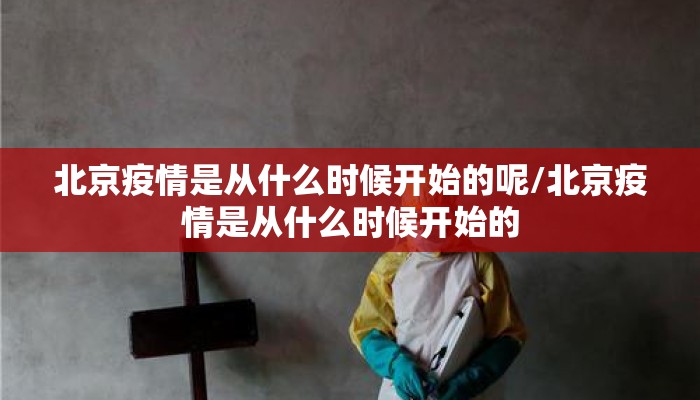 北京疫情是从什么时候开始的呢/北京疫情是从什么时候开始的