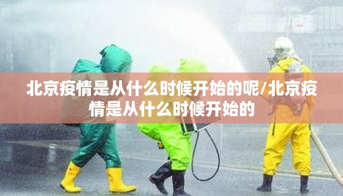 北京疫情是从什么时候开始的呢/北京疫情是从什么时候开始的