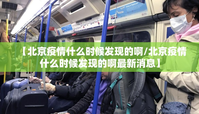【北京疫情什么时候发现的啊/北京疫情什么时候发现的啊最新消息】