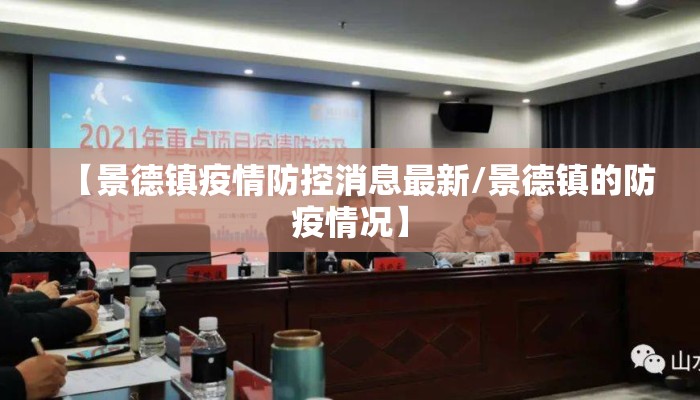 【景德镇疫情防控消息最新/景德镇的防疫情况】