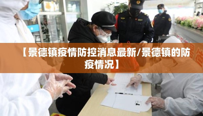 【景德镇疫情防控消息最新/景德镇的防疫情况】
