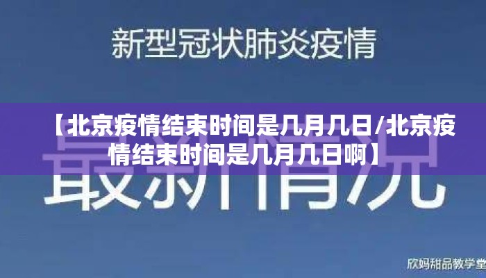 【北京疫情结束时间是几月几日/北京疫情结束时间是几月几日啊】