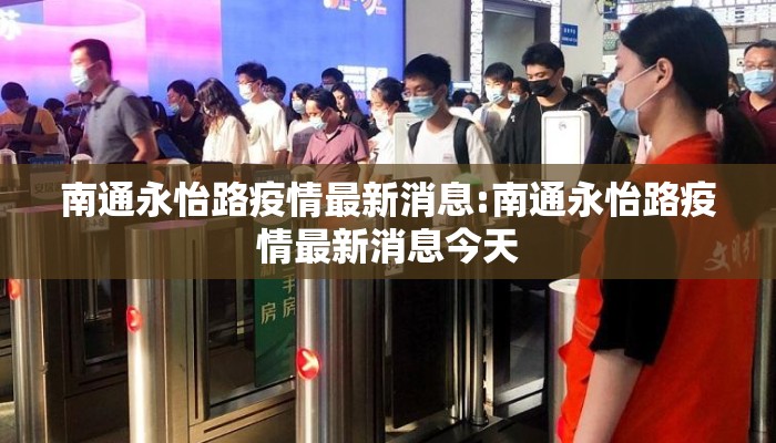 南通永怡路疫情最新消息:南通永怡路疫情最新消息今天