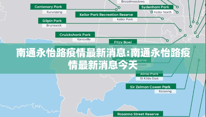 南通永怡路疫情最新消息:南通永怡路疫情最新消息今天
