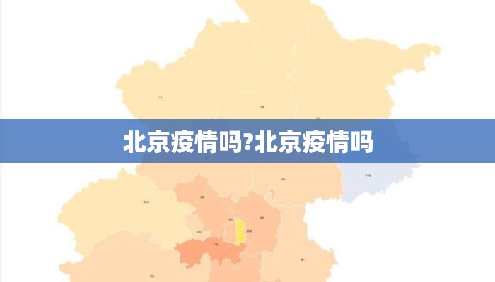 北京疫情吗?北京疫情吗