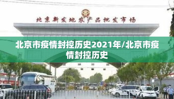 北京市疫情封控历史2021年/北京市疫情封控历史