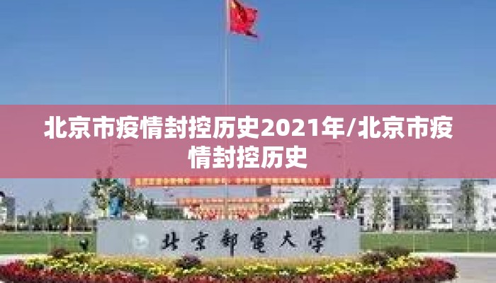 北京市疫情封控历史2021年/北京市疫情封控历史